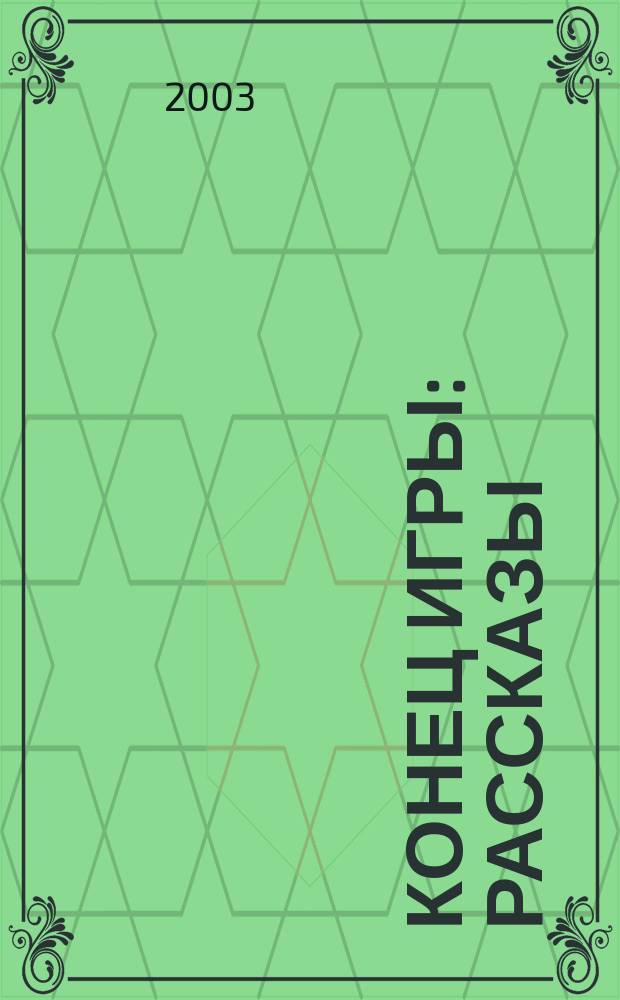 Конец игры : Рассказы : Пер. с исп.
