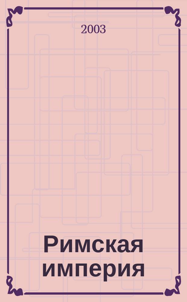 Римская империя = The roman empire : Величие и падение Вечного города