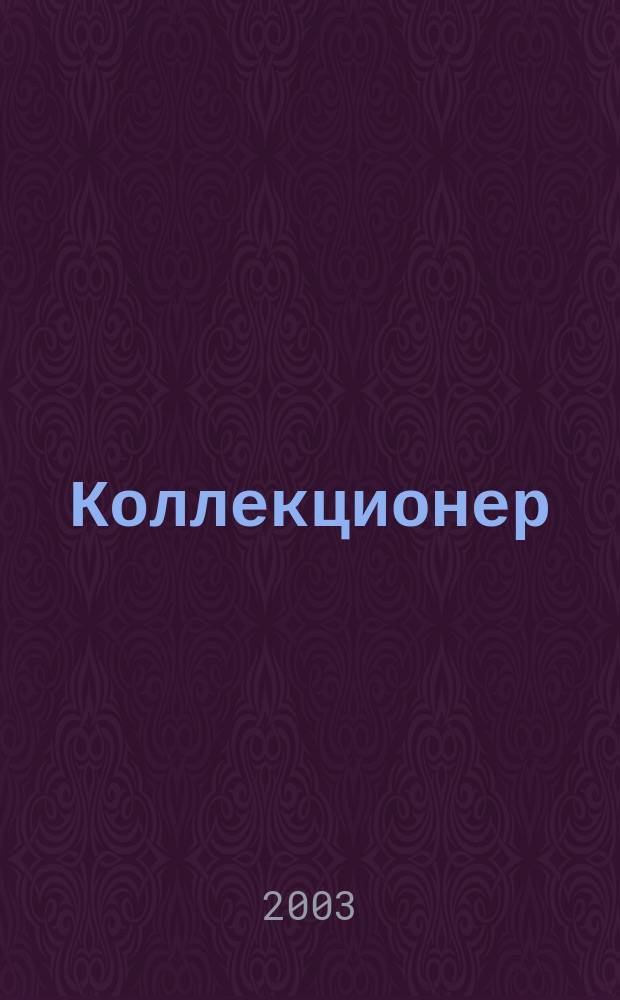 Коллекционер : Роман