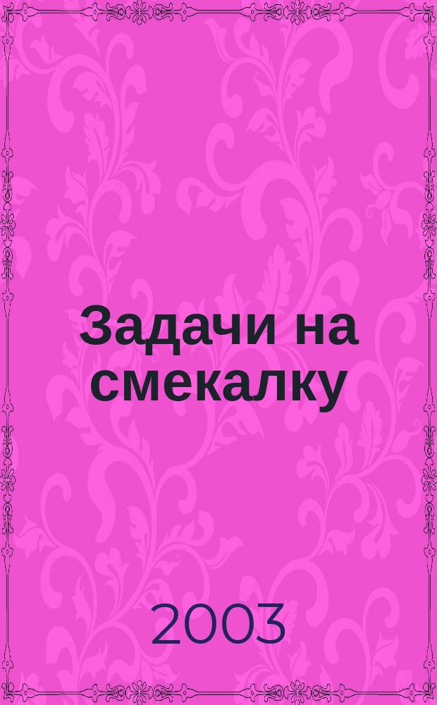 Задачи на смекалку : Учеб. пособие для 5-6 кл. общеобразоват. учреждений