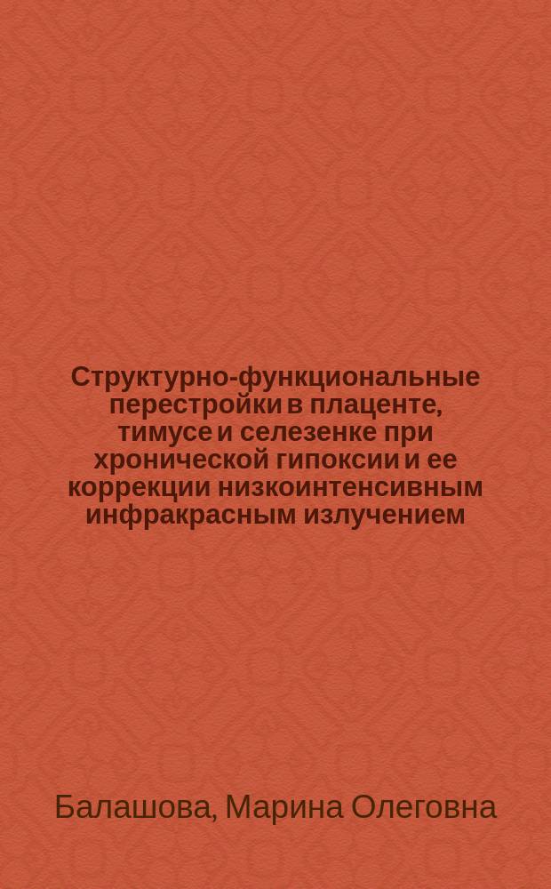 Структурно-функциональные перестройки в плаценте, тимусе и селезенке при хронической гипоксии и ее коррекции низкоинтенсивным инфракрасным излучением : Автореф. дис. на соиск. учен. степ. к.б.н. : Спец. 03.00.13