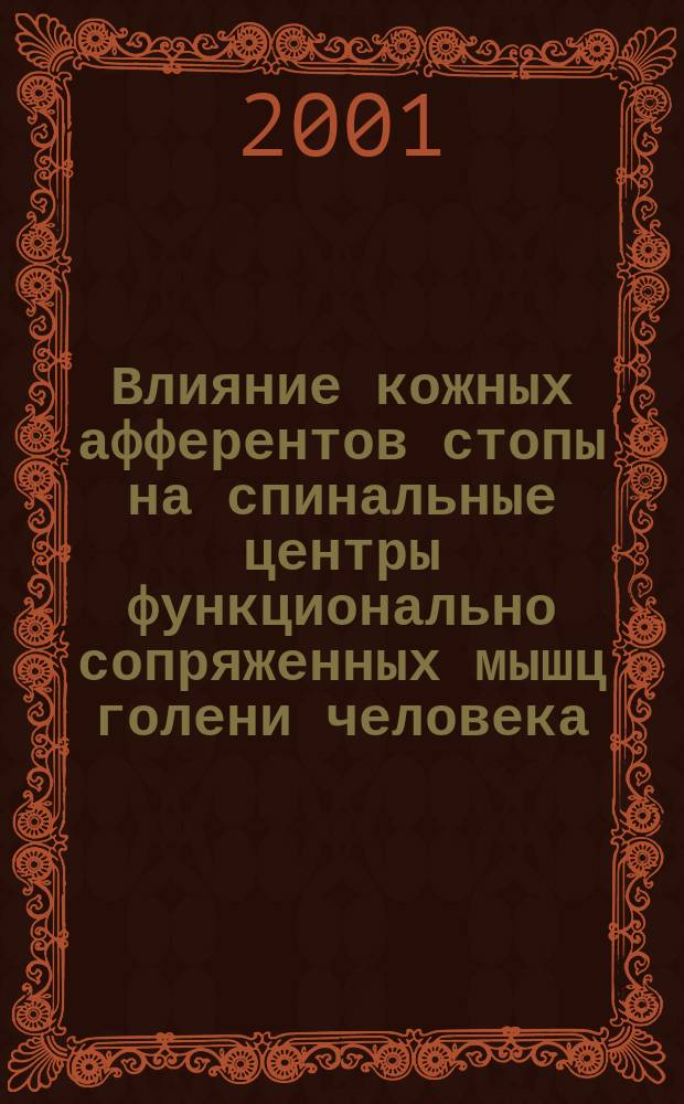 Влияние кожных афферентов стопы на спинальные центры функционально сопряженных мышц голени человека : Автореф. дис. на соиск. учен. степ. к.б.н. : Спец. 03.00.13