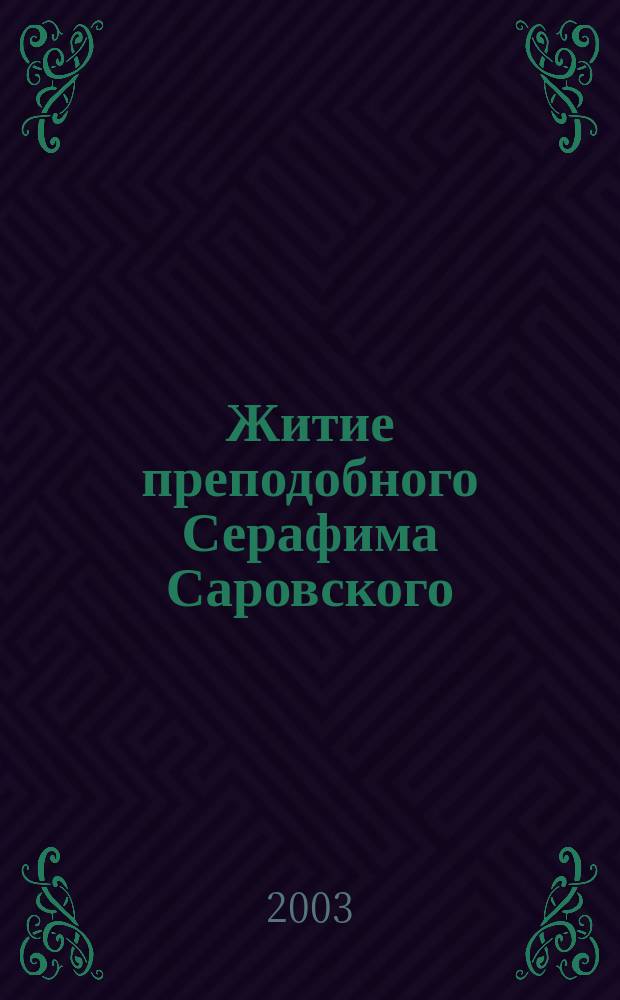 Житие преподобного Серафима Саровского