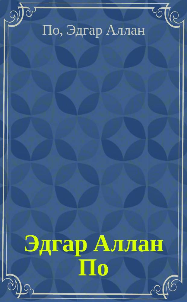 Эдгар Аллан По : Для чтения взрослыми детям
