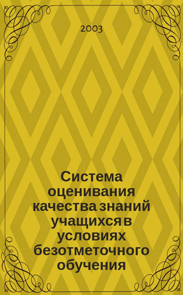 Система оценивания качества знаний учащихся в условиях безотметочного обучения : (Из опыта работы шк. федер. эксперимента "Совершенствование структуры и содерж. общ. образования") : Сб.