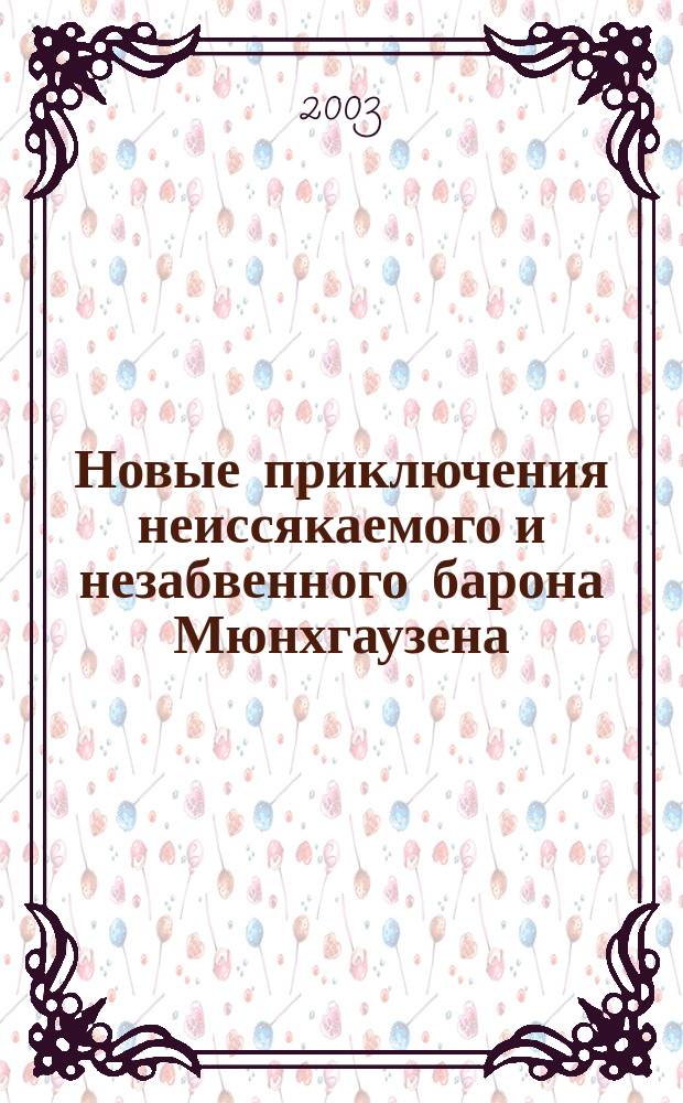 Новые приключения неиссякаемого и незабвенного барона Мюнхгаузена : Кн. 2-я, занят. и смеш., читайте не унывая