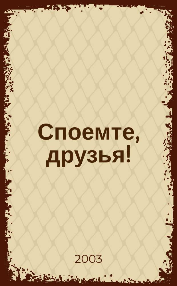 Споемте, друзья! : Песенник