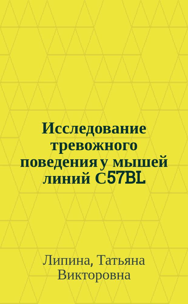 Исследование тревожного поведения у мышей линий С57BL/6J и СВА/LAC: серотонергические механизмы : Автореф. дис. на соиск. учен. степ. к.б.н. : Спец. 03.00.13