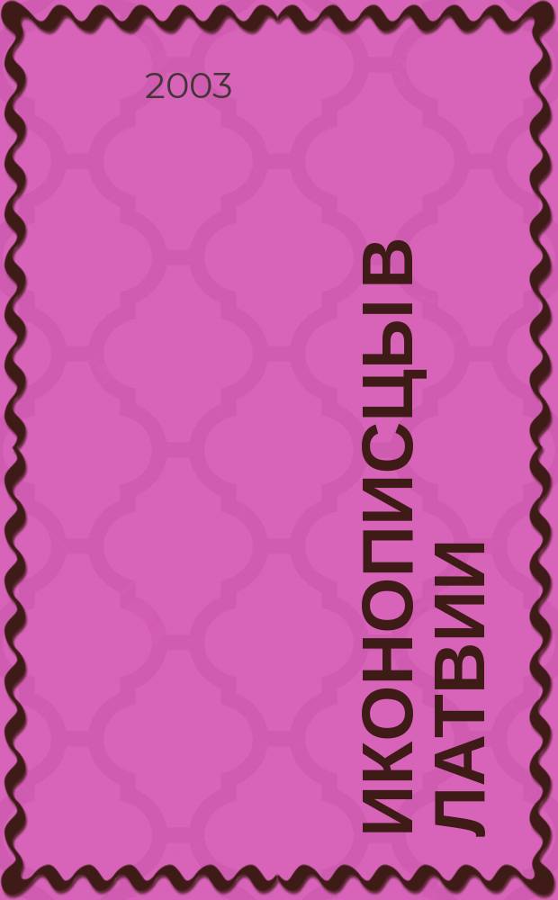 Иконописцы в Латвии : (XVIII в. - 1944) : Сб. статей