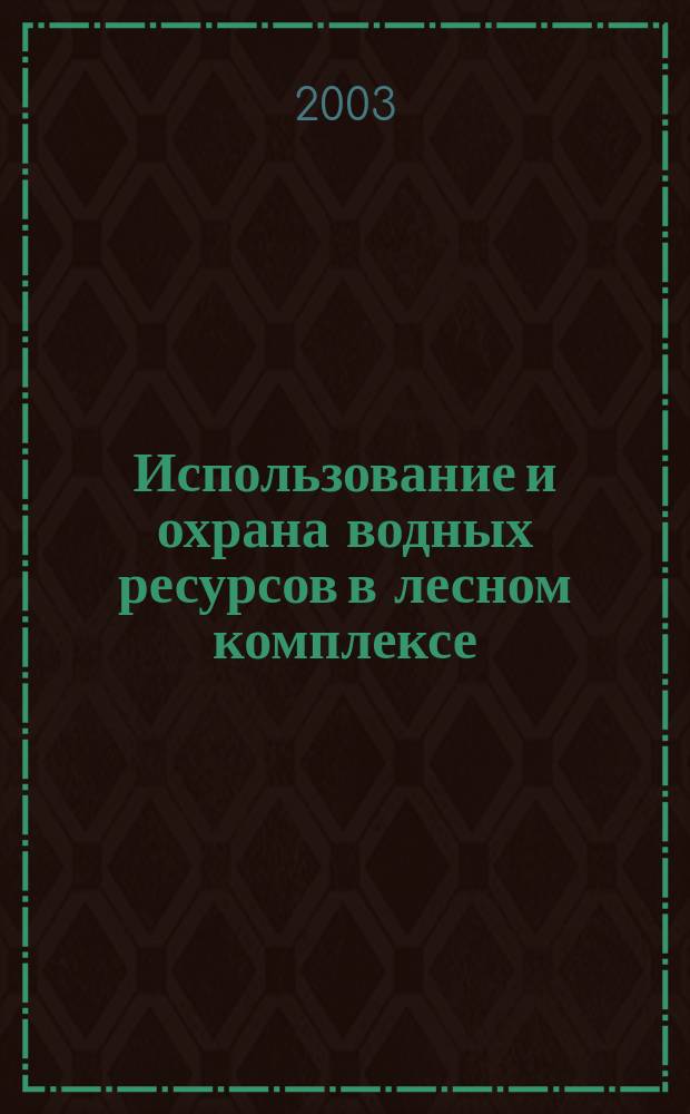 Использование и охрана водных ресурсов в лесном комплексе: Учеб. пособие