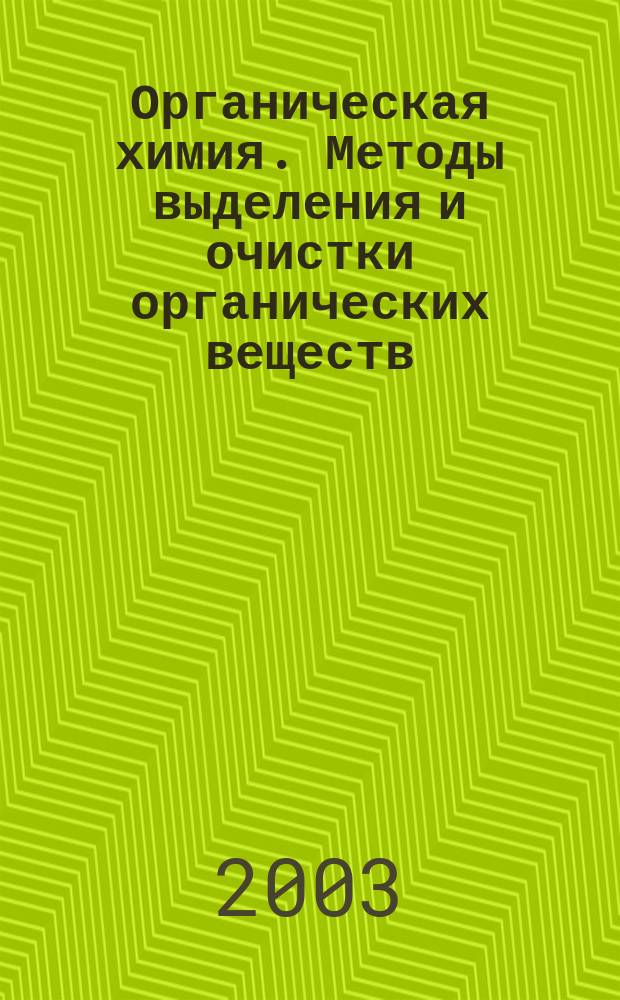 Органическая химия. Методы выделения и очистки органических веществ: Учеб. пособие