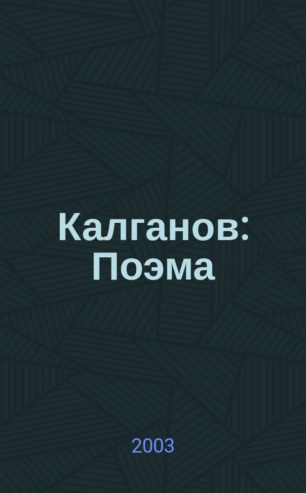 Калганов : Поэма