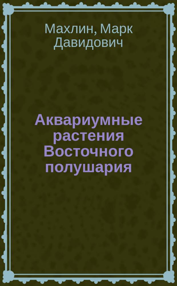 Аквариумные растения Восточного полушария