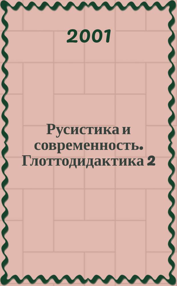 Русистика и современность. Глоттодидактика 2