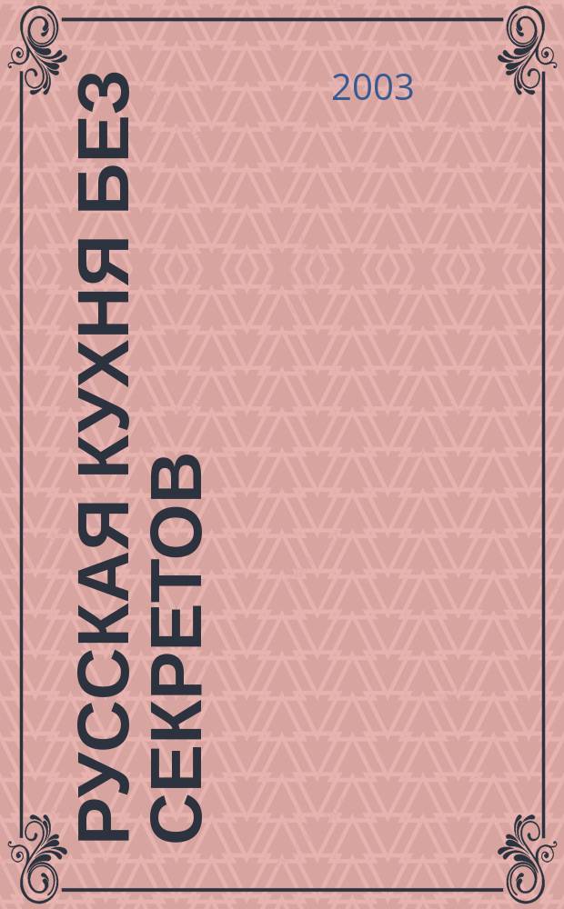 Русская кухня без секретов : Рецепты