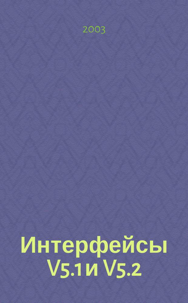 Интерфейсы V5.1 и V5.2 : Справ.