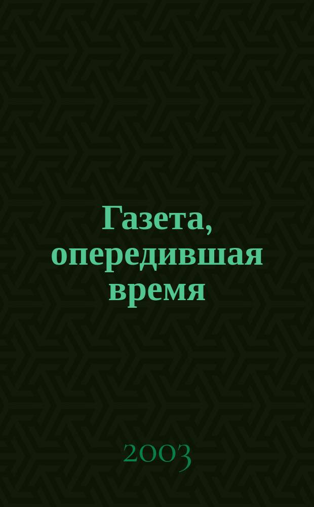 Газета, опередившая время : О "Сов. России" 1978-1986 гг. : Сб