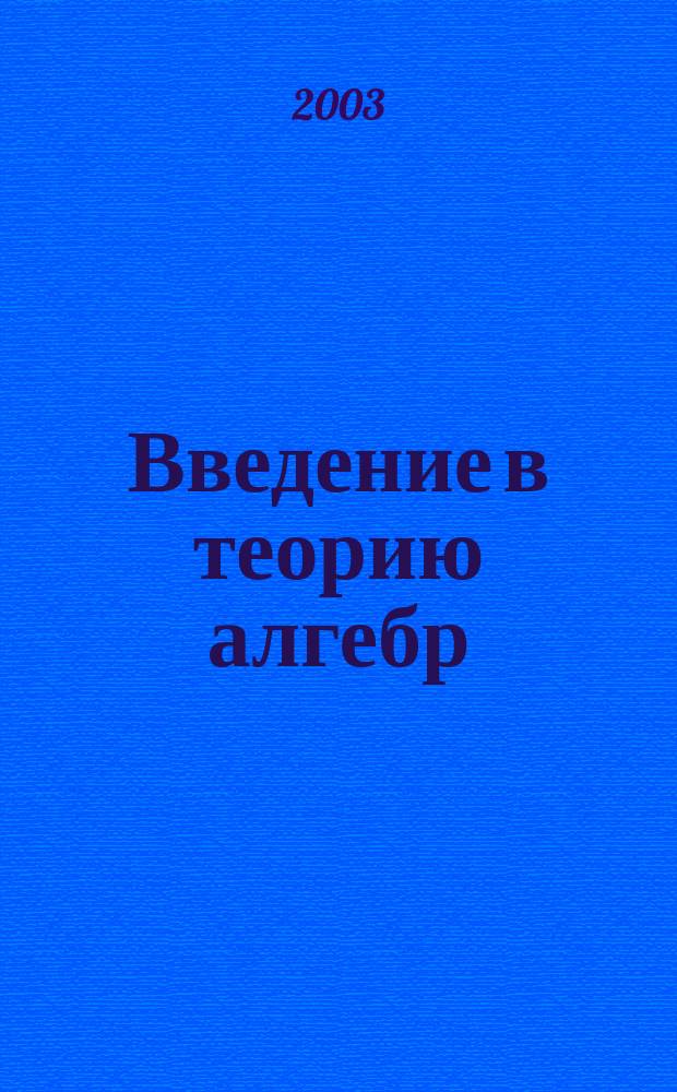 Введение в теорию алгебр