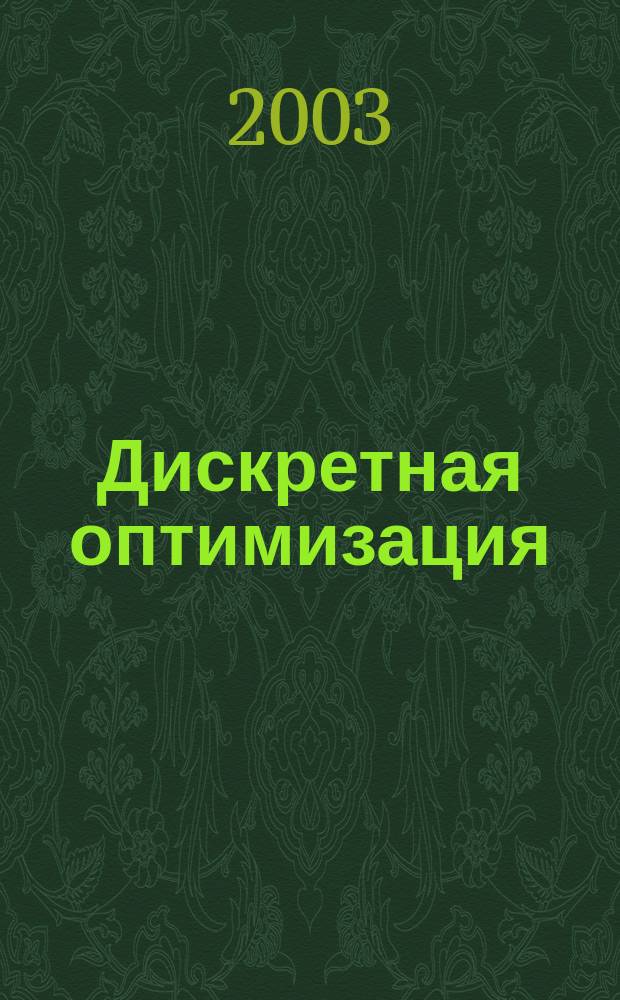 Дискретная оптимизация : Целочисл. программир