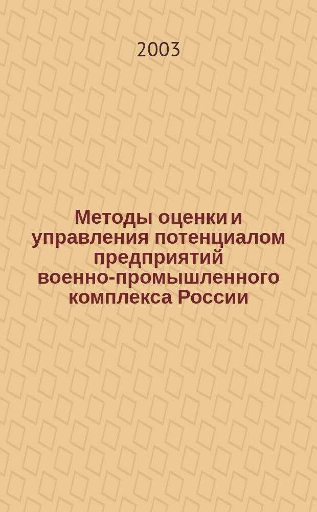 Методы оценки и управления потенциалом предприятий военно-промышленного комплекса России : Автореф. дис. на соиск. учен. степ. д.э.н. : Спец. 08.00.05; Спец. 08.00.13