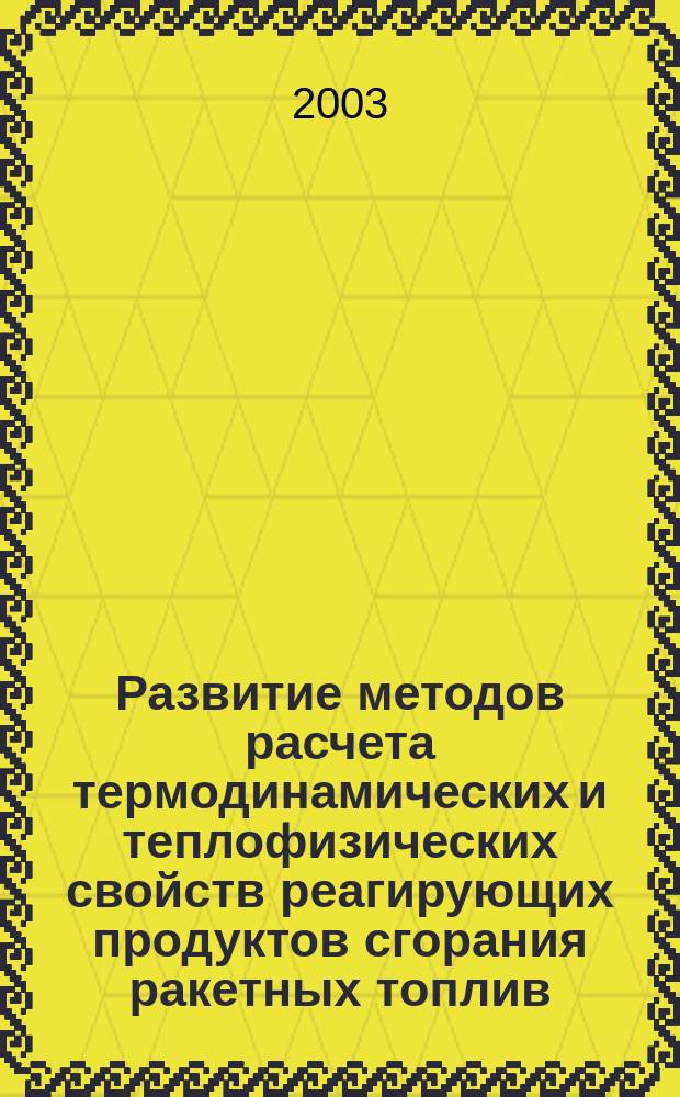 Развитие методов расчета термодинамических и теплофизических свойств реагирующих продуктов сгорания ракетных топлив : Автореф. дис. на соиск. учен. степ. к.т.н. : Спец. 05.07.05