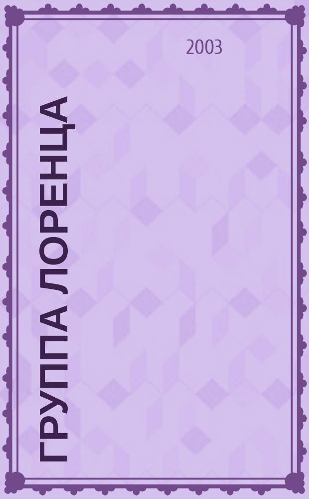 Группа Лоренца