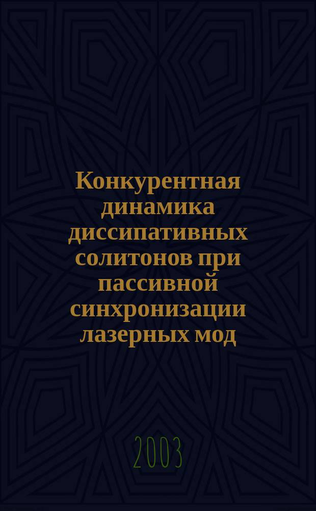 Конкурентная динамика диссипативных солитонов при пассивной синхронизации лазерных мод : Автореф. дис. на соиск. учен. степ. к.ф.-м.н. : Спец. 01.04.05