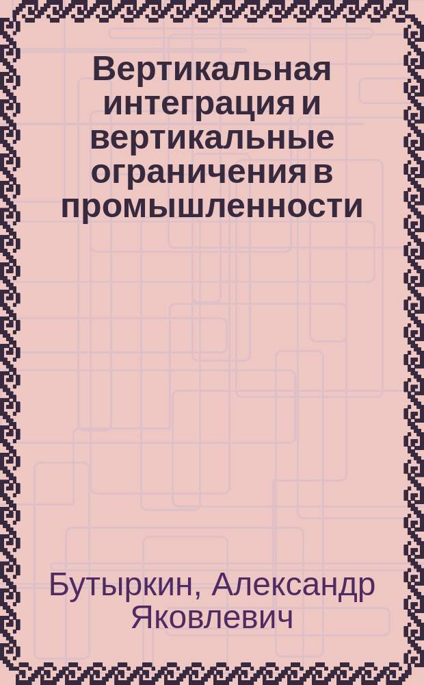 Вертикальная интеграция и вертикальные ограничения в промышленности
