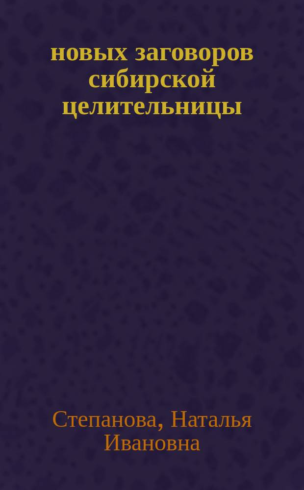 800 новых заговоров сибирской целительницы