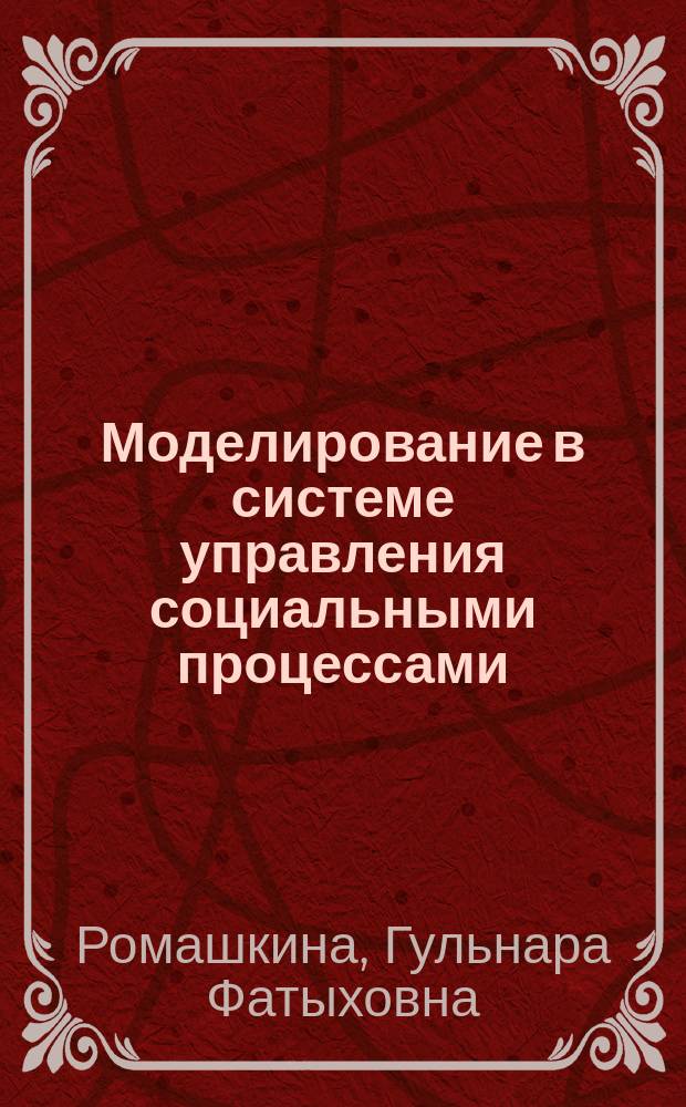 Моделирование в системе управления социальными процессами: (Региональный аспект) : Автореф. дис. на соиск. учен. степ. д.социол.н. : Спец. 22.00.08