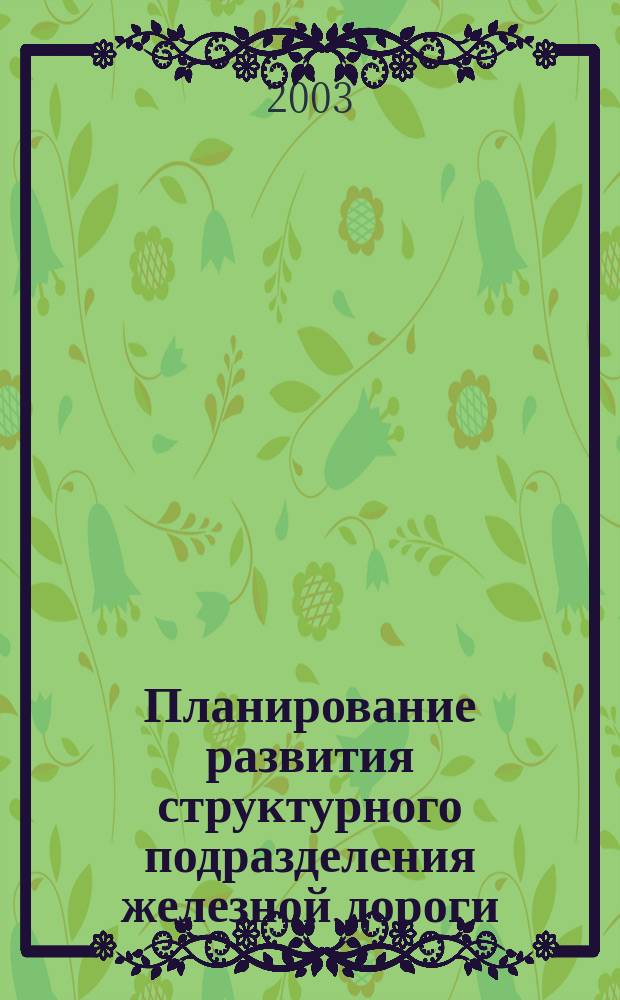 Планирование развития структурного подразделения железной дороги (дистанции) : Автореф. дис. на соиск. учен. степ. к.э.н. : Спец. 08.00.05