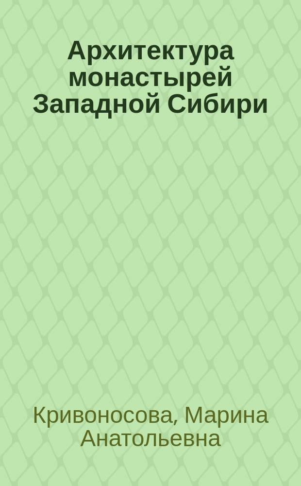 Архитектура монастырей Западной Сибири (XVII - XX вв.) : Автореф. дис. на соиск. учен. степ. к.архит. : Спец. 18.00.01