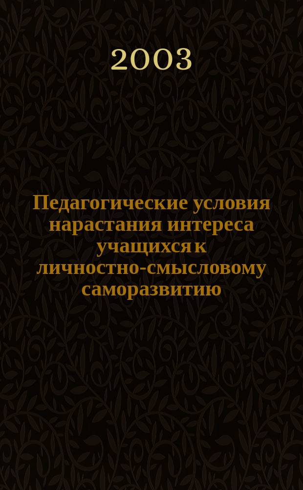 Педагогические условия нарастания интереса учащихся к личностно-смысловому саморазвитию : Автореф. дис. на соиск. учен. степ. к.п.н. : Спец. 13.00.01