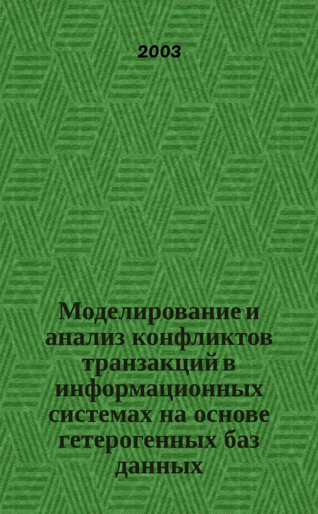 Моделирование и анализ конфликтов транзакций в информационных системах на основе гетерогенных баз данных : Автореф. дис. на соиск. учен. степ. к.т.н. : Спец. (05.13.11)