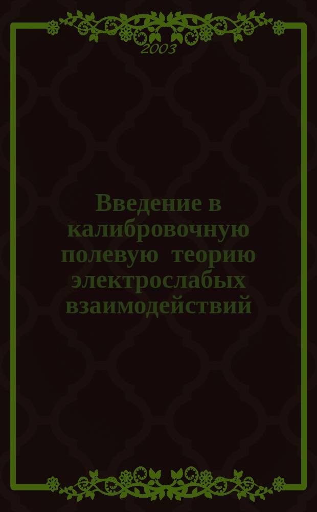 Введение в калибровочную полевую теорию электрослабых взаимодействий
