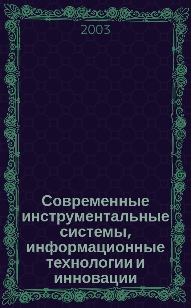 Современные инструментальные системы, информационные технологии и инновации : Материалы I Международ. науч.-техн. конф., 17-19 сент. 2003 г