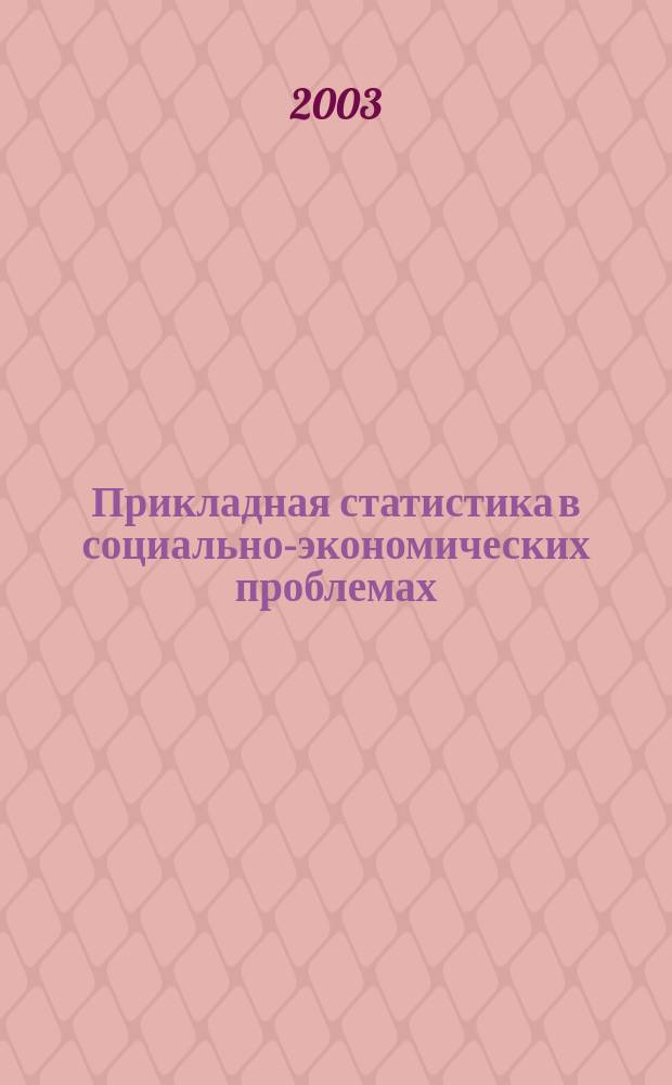 Прикладная статистика в социально-экономических проблемах : Международ. конф. (Н. Новгород, 14-15 февр. 2003 г.) : Доп. материалы