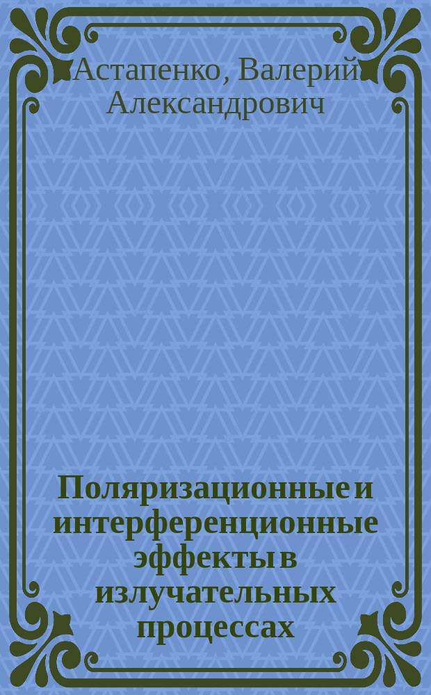 Поляризационные и интерференционные эффекты в излучательных процессах