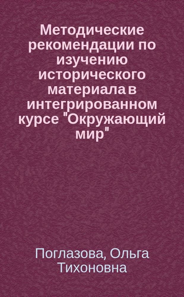 Методические рекомендации по изучению исторического материала в интегрированном курсе "Окружающий мир" : Пособие для учителя : 3 кл