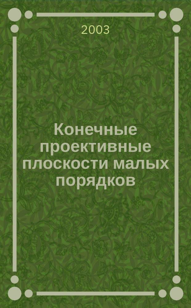 Конечные проективные плоскости малых порядков : Справ. пособие