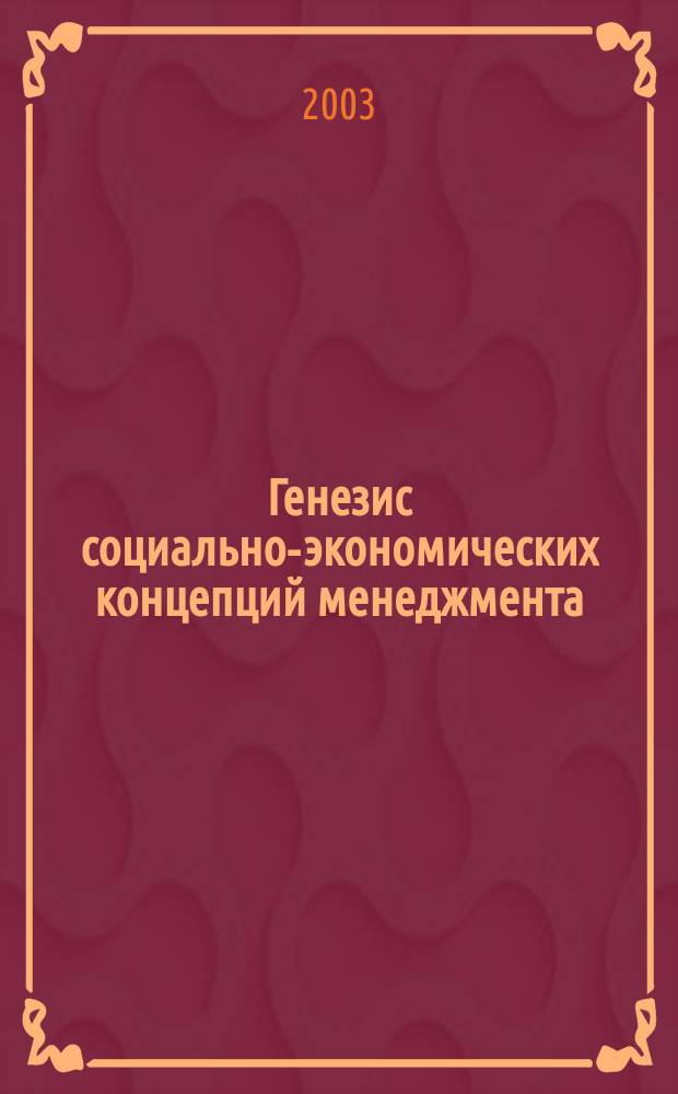 Генезис социально-экономических концепций менеджмента