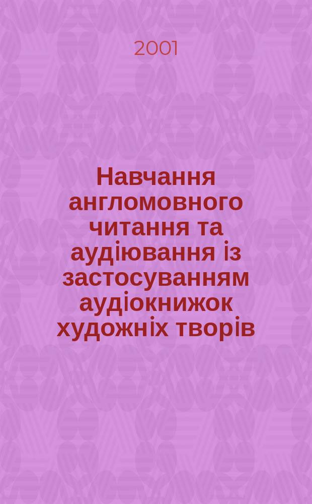 Навчання англомовного читання та аудiювання iз застосуванням аудiокнижок художнiх творiв (середня загальноосвiтня школа з поглибленим вивченням iноземноï мови) : Автореф. дис. на соиск. учен. степ. к.п.н. : Спец. 13.00.02