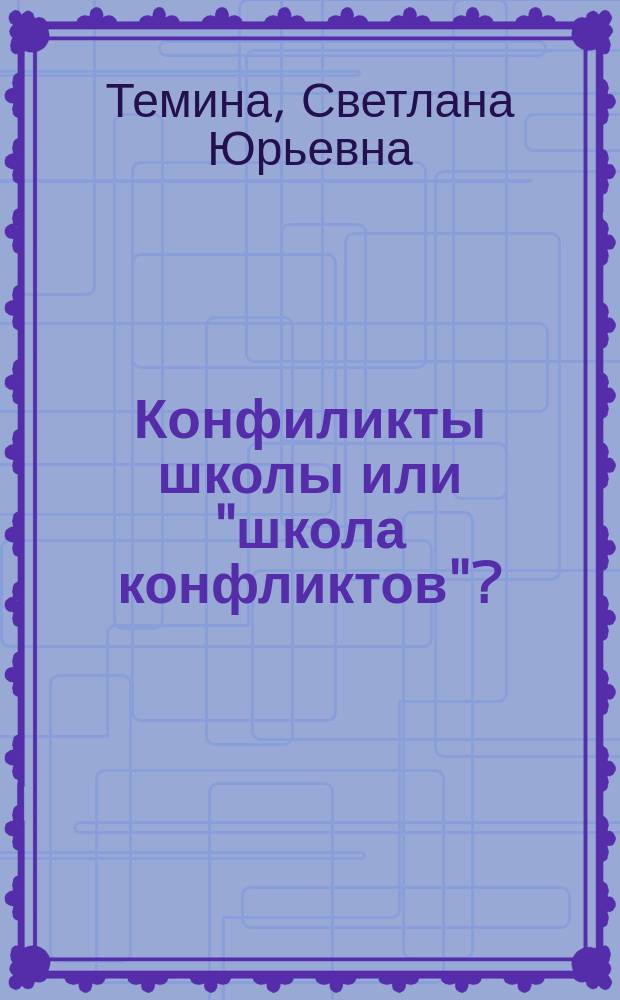 Конфиликты школы или "школа конфликтов"? : (Введение в конфликтологию образования) : Учеб.-метод. пособие