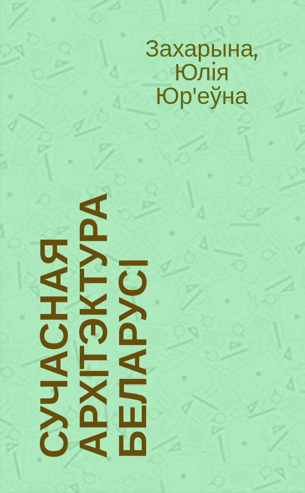 Сучасная архiтэктура Беларусi: праблема мастацкая выразнасцi (70-я - 90-я гады ХХ ст.) : Автореф. дис. на соиск. учен. степ. к.иск. : Спец. 17.00.04