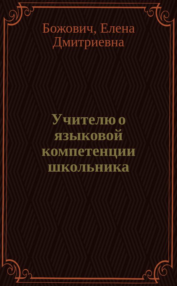 Учителю о языковой компетенции школьника : Психол.-пед. аспекты яз. преобразования : Учеб.-метод. пособие