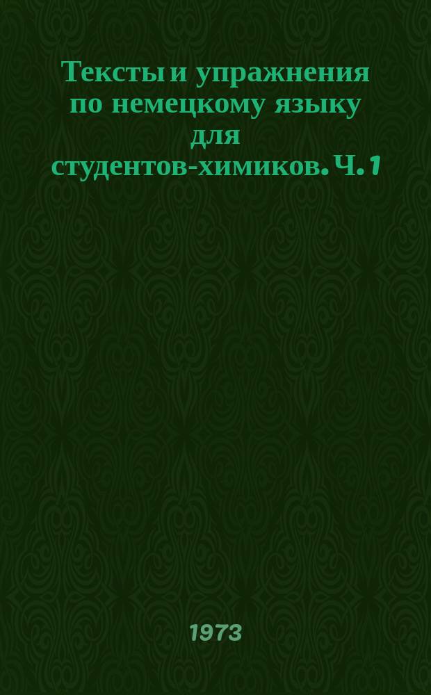 Тексты и упражнения по немецкому языку для студентов-химиков. Ч. 1