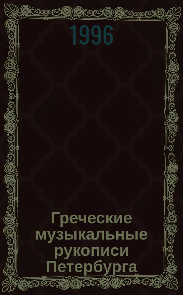 Греческие музыкальные рукописи Петербурга = Vanuscripta graeca musica Petropolitana : Кат