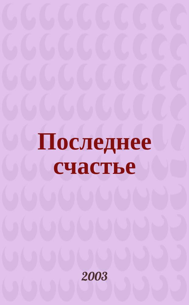 Последнее счастье : Поэзия. Проза. Думы