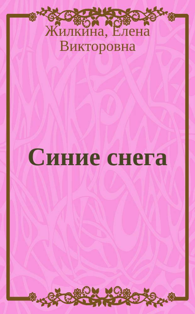 Синие снега