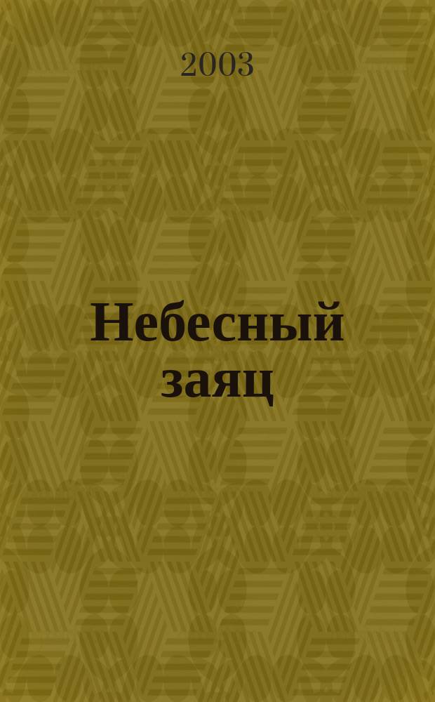 Небесный заяц : Стихи